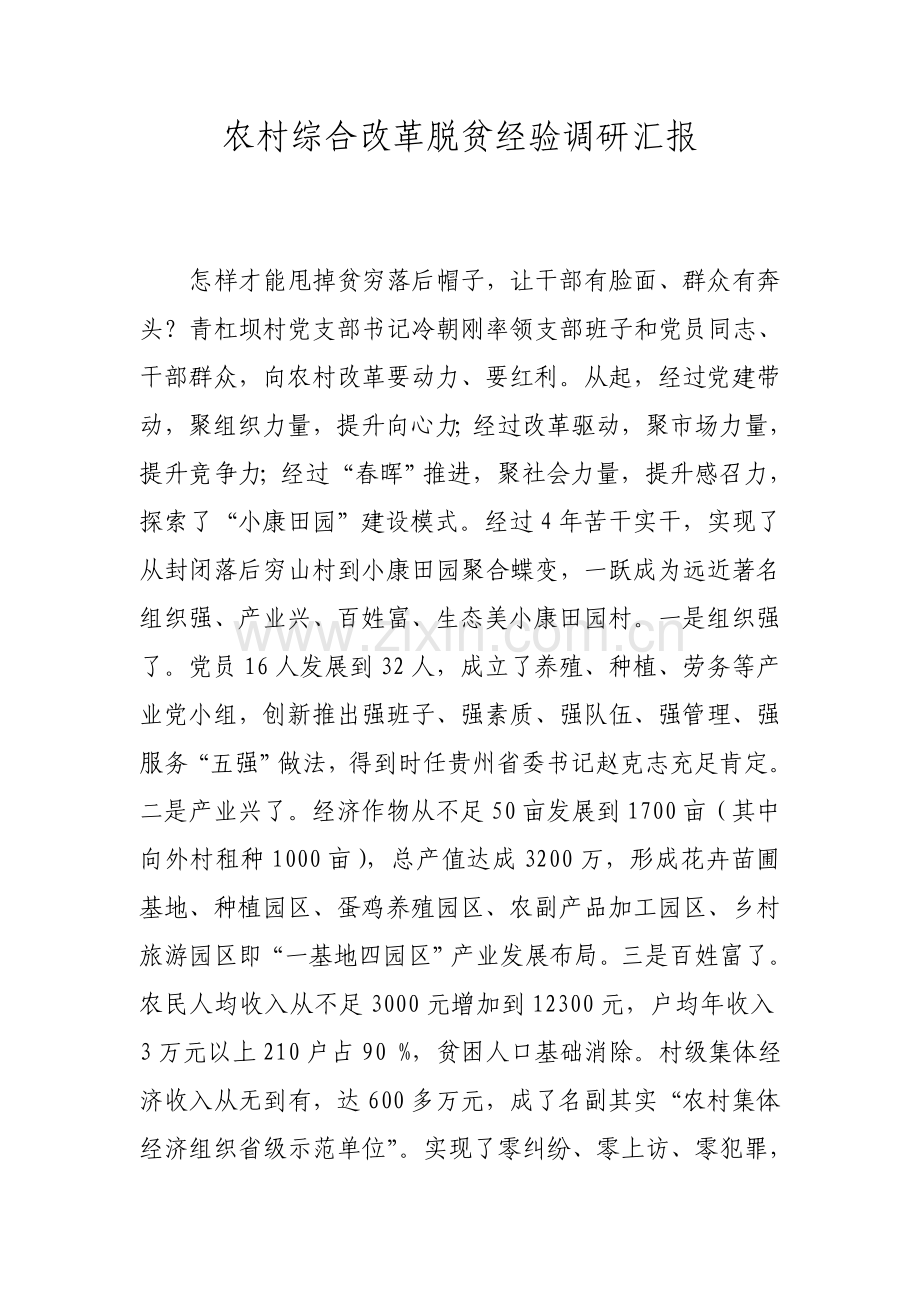 农村综合改革脱贫经验调研研究报告.doc_第1页
