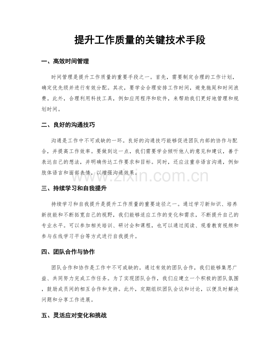 提升工作质量的关键技术手段.docx_第1页