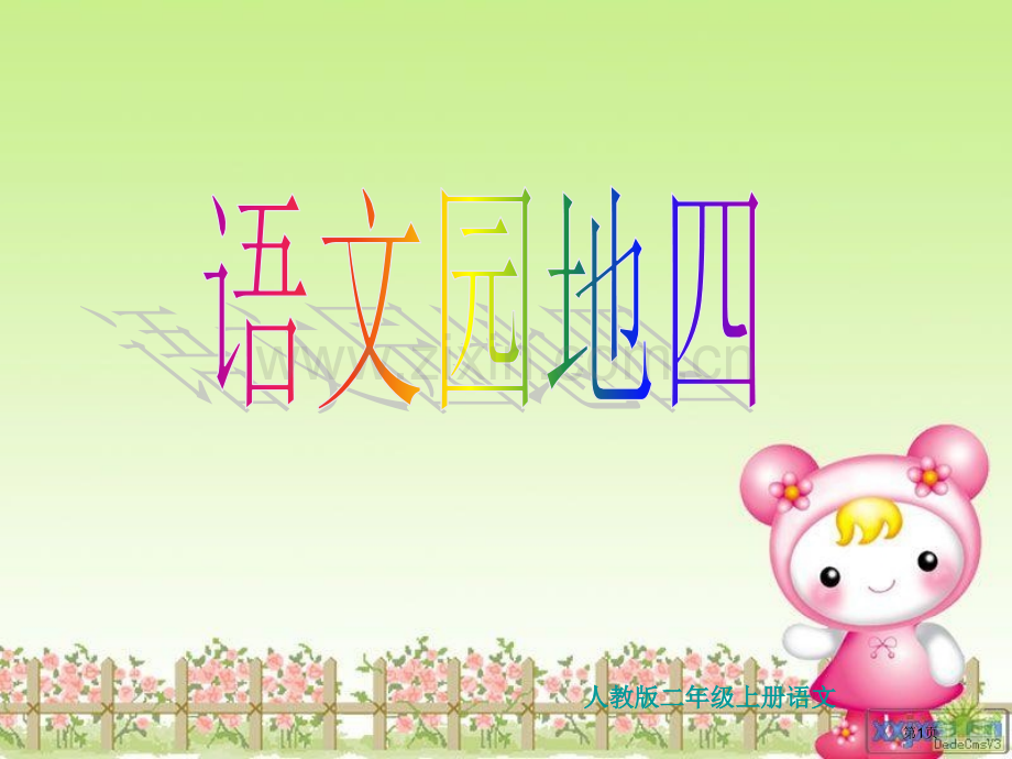 人教版二年级上册语文市公开课一等奖百校联赛特等奖课件.pptx_第1页