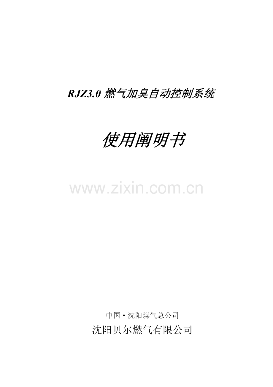 RJZ燃气加臭控制基础系统专项说明书doc.docx_第1页