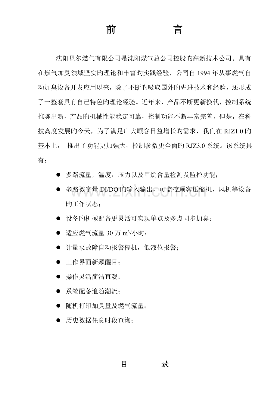 RJZ燃气加臭控制基础系统专项说明书doc.docx_第2页