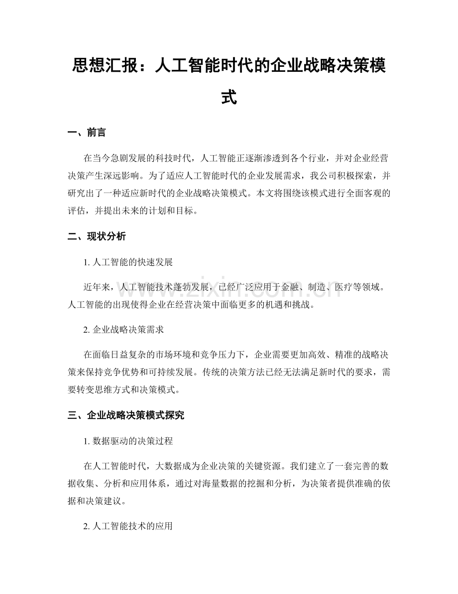 思想汇报：人工智能时代的企业战略决策模式.docx_第1页