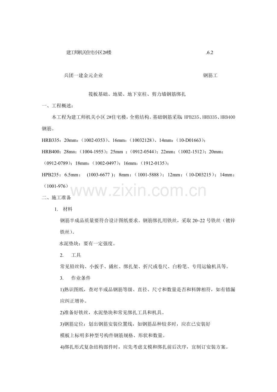 JC钢筋绑扎关键技术交底.doc_第1页