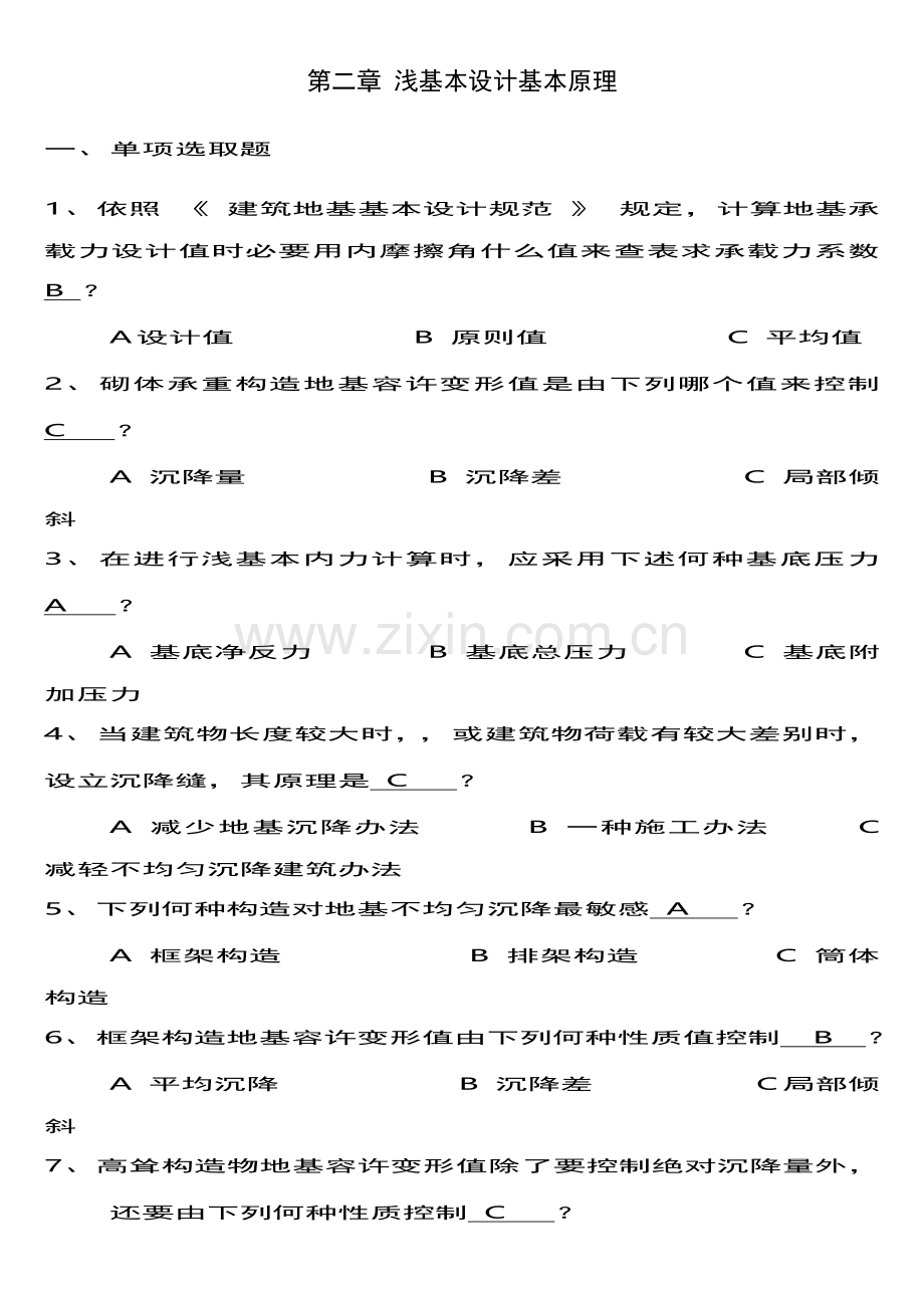 基础综合项目工程习题集及答案.doc_第1页
