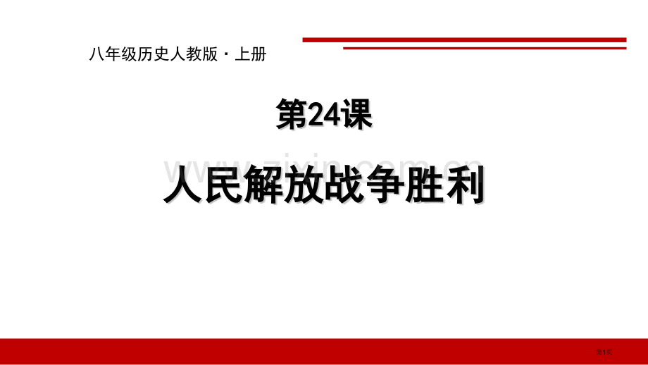 人民解放战争的胜利省公开课一等奖新名师优质课比赛一等奖课件.pptx_第1页
