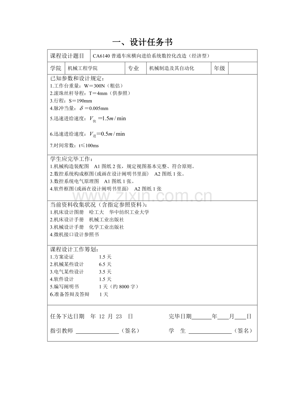 普通车床横向进给系统的数控化改造设计项目说明指导书.doc_第1页