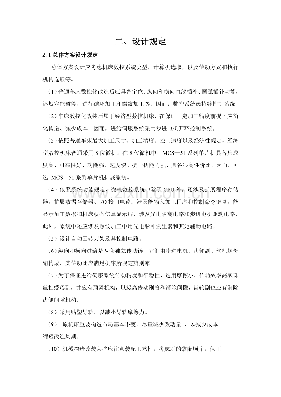 普通车床横向进给系统的数控化改造设计项目说明指导书.doc_第2页
