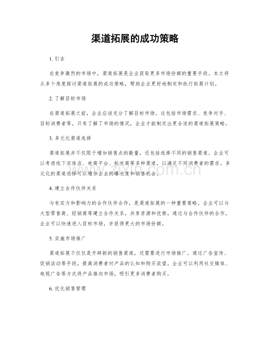 渠道拓展的成功策略.docx_第1页