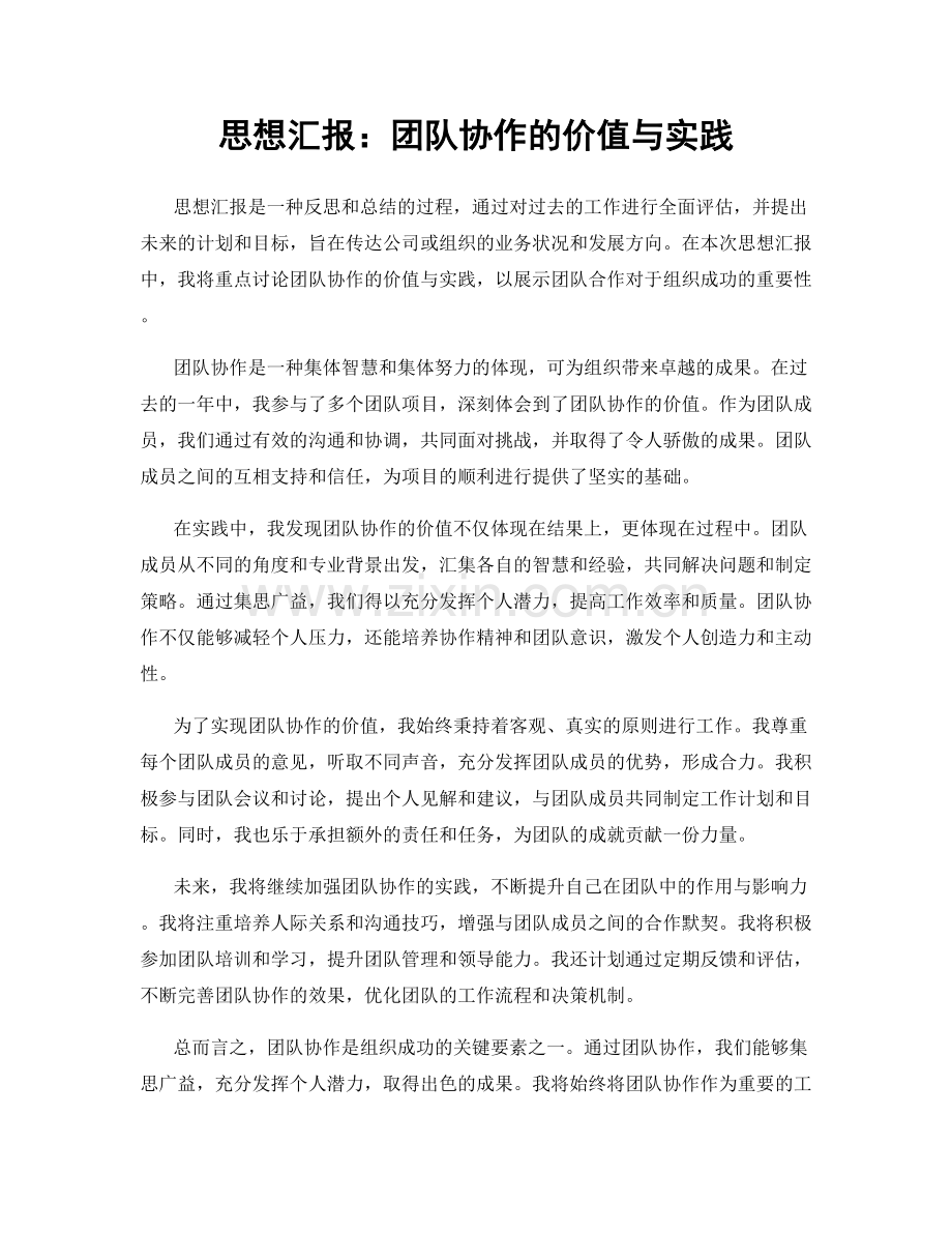 思想汇报：团队协作的价值与实践.docx_第1页