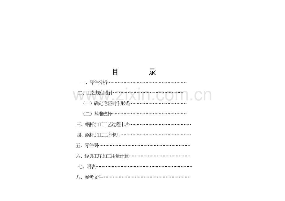 蜗杆加工工艺模板.doc_第2页