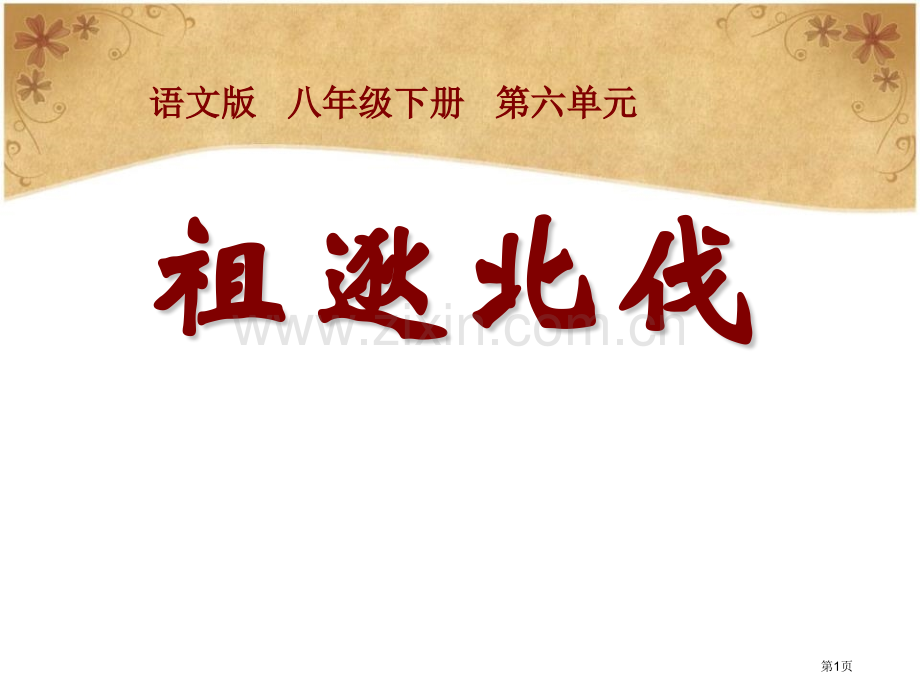 祖逖北伐课件省公开课一等奖新名师优质课比赛一等奖课件.pptx_第1页