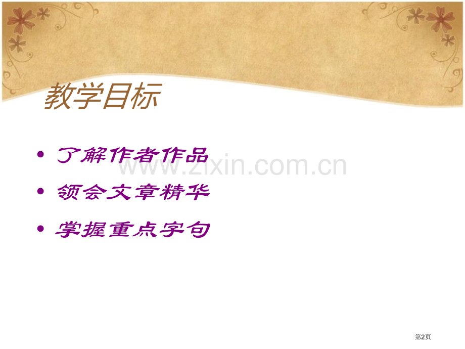 祖逖北伐课件省公开课一等奖新名师优质课比赛一等奖课件.pptx_第2页