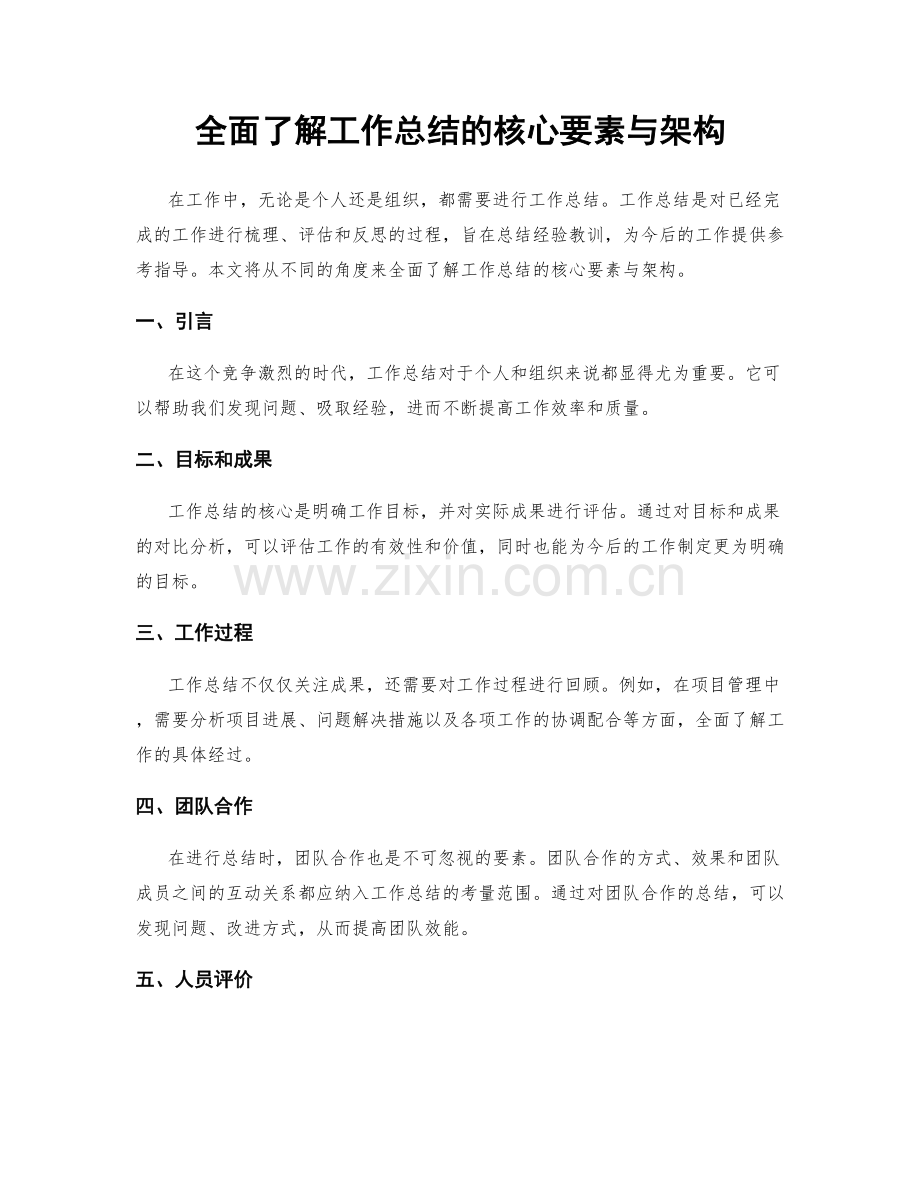 全面了解工作总结的核心要素与架构.docx_第1页