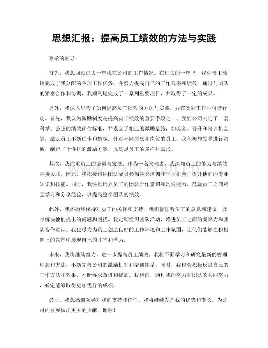 思想汇报：提高员工绩效的方法与实践.docx_第1页