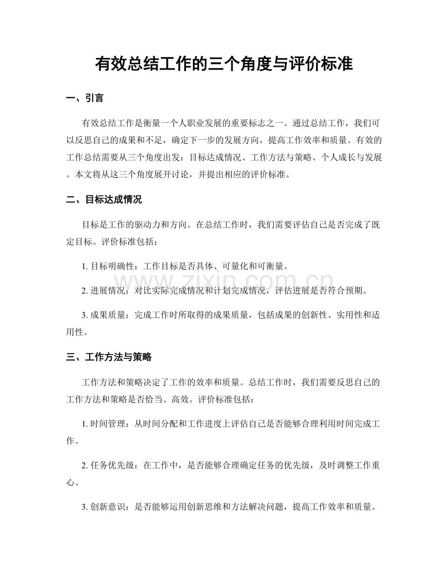 有效总结工作的三个角度与评价标准.docx_第1页