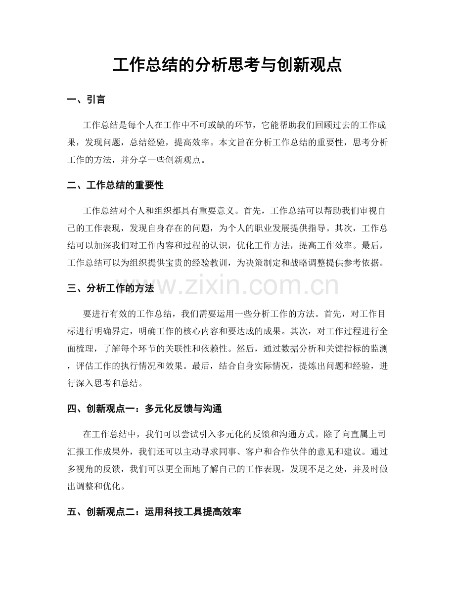 工作总结的分析思考与创新观点.docx_第1页