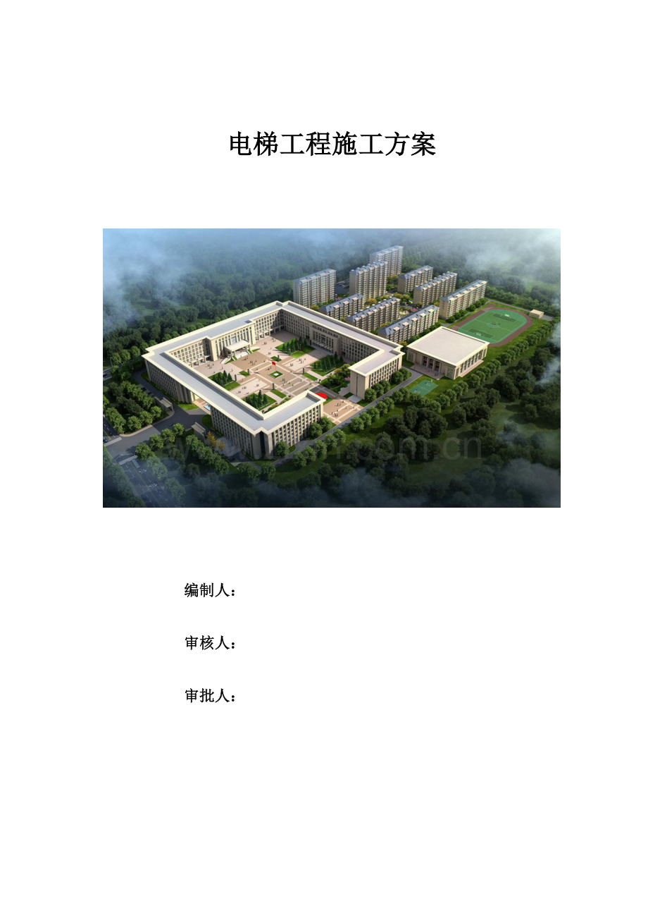 电梯综合施工专题方案编制重点标准.docx_第1页