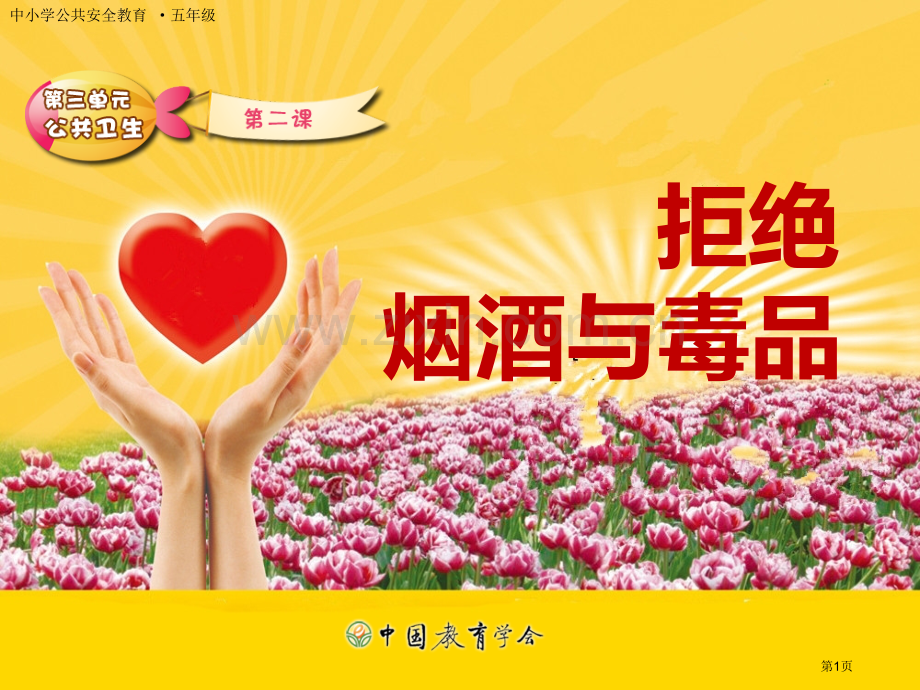 拒绝烟酒和毒品班会省公共课一等奖全国赛课获奖课件.pptx_第1页