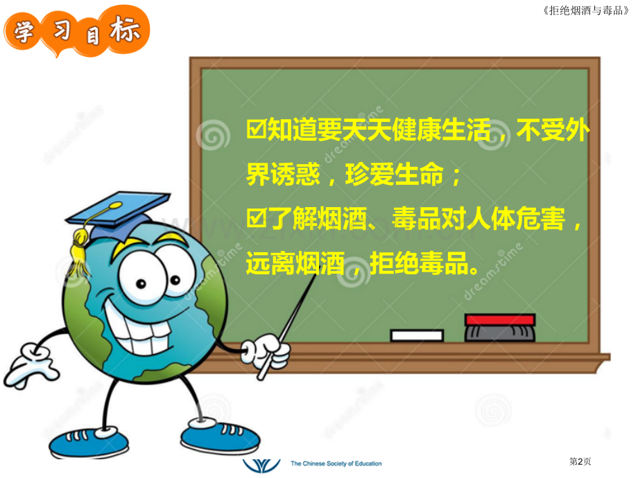 拒绝烟酒和毒品班会省公共课一等奖全国赛课获奖课件.pptx_第2页