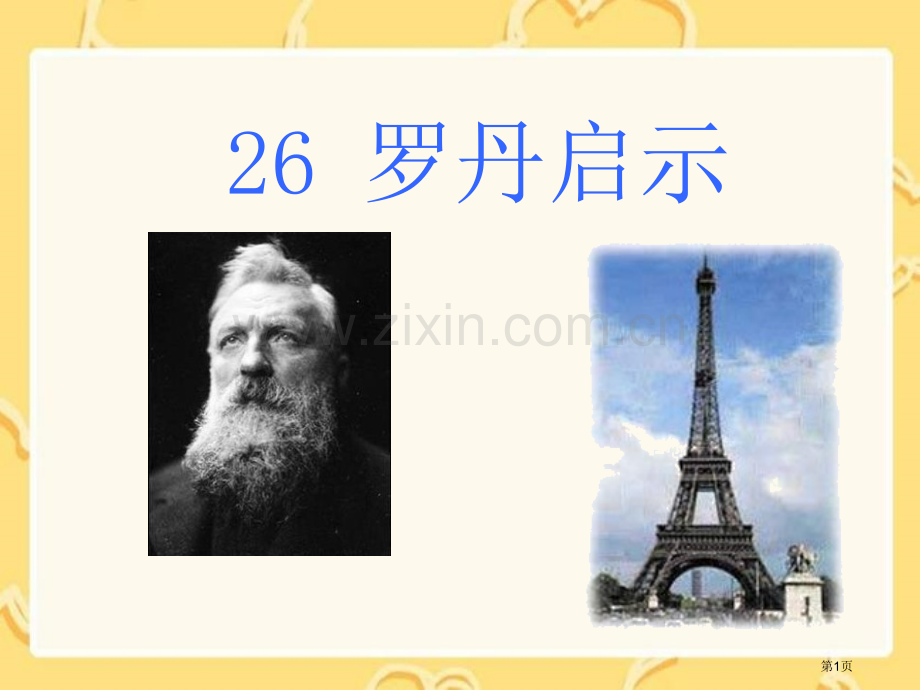 罗丹的启示课件省公开课一等奖新名师优质课比赛一等奖课件.pptx_第1页