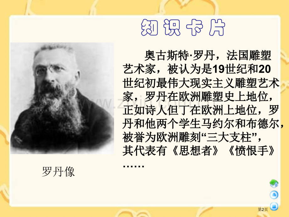 罗丹的启示课件省公开课一等奖新名师优质课比赛一等奖课件.pptx_第2页