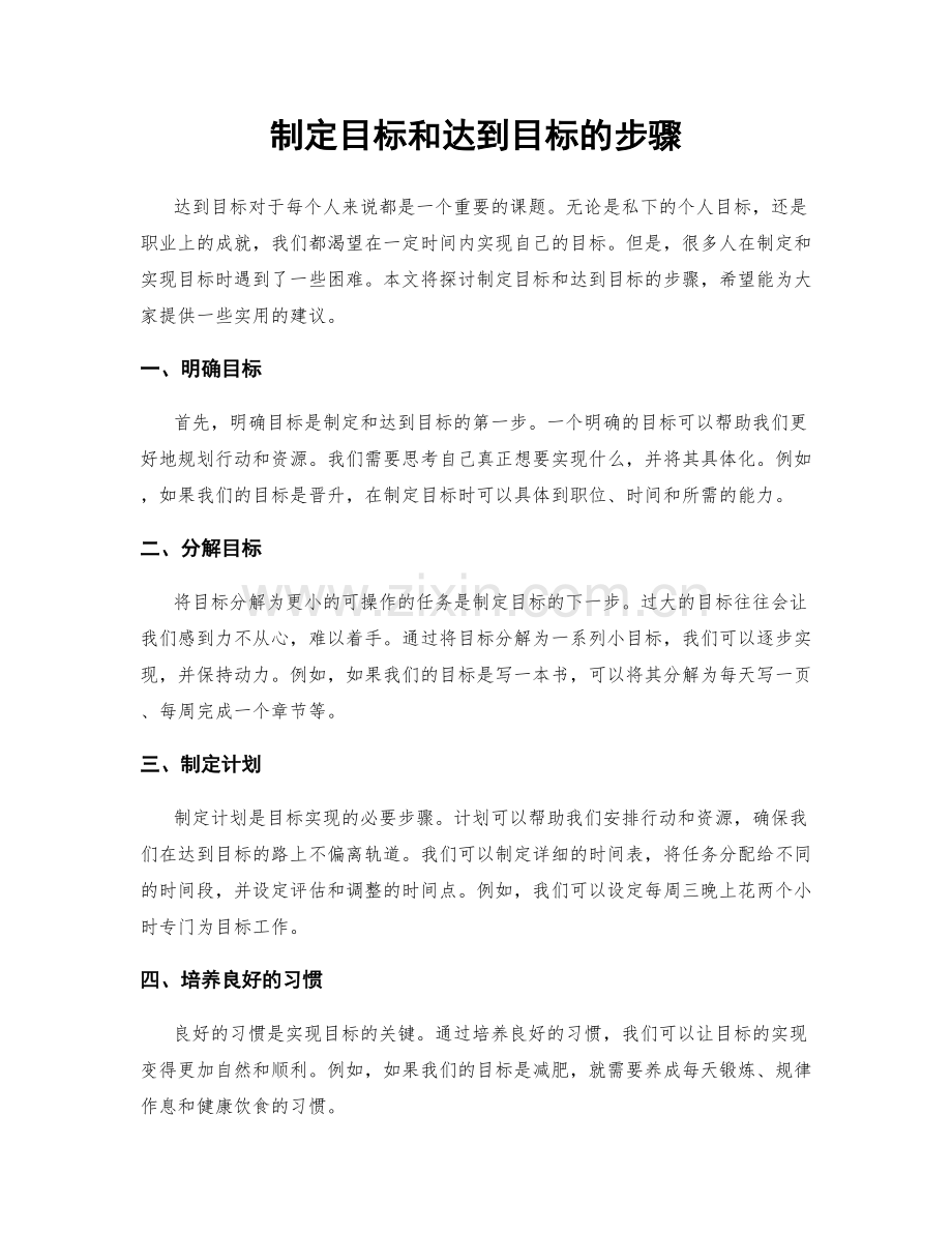 制定目标和达到目标的步骤.docx_第1页