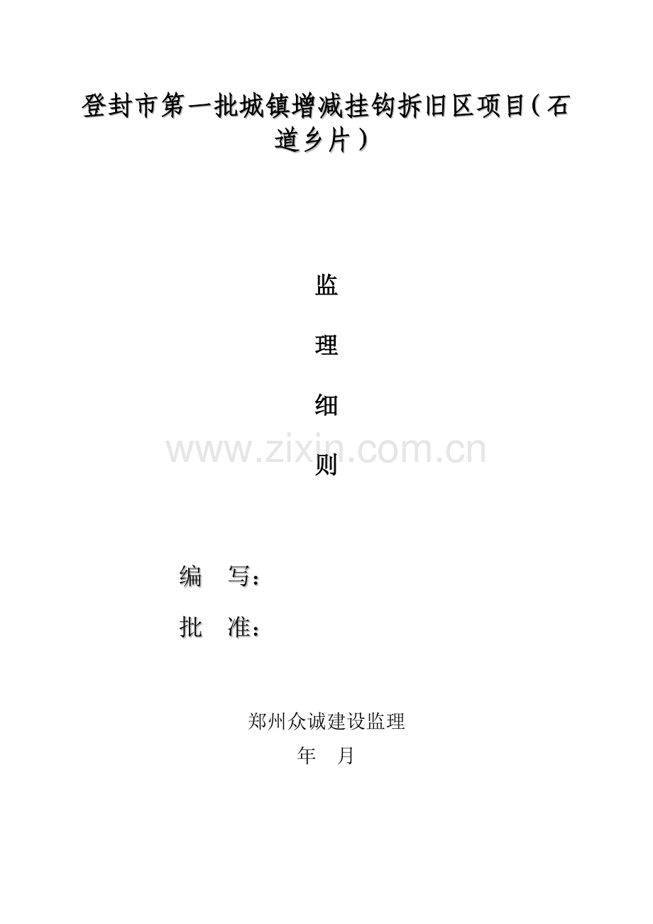 市第一批城乡增减挂钩拆旧区优质项目监理实施新版细则.doc_第1页