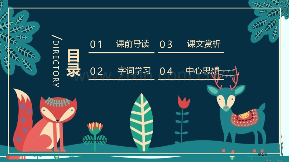 狐狸的清白课件省公开课一等奖新名师比赛一等奖课件.pptx_第2页