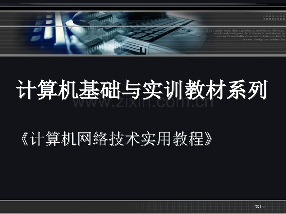 《计算机网络技术实用教程》第9章市公开课一等奖百校联赛获奖课件.pptx_第1页