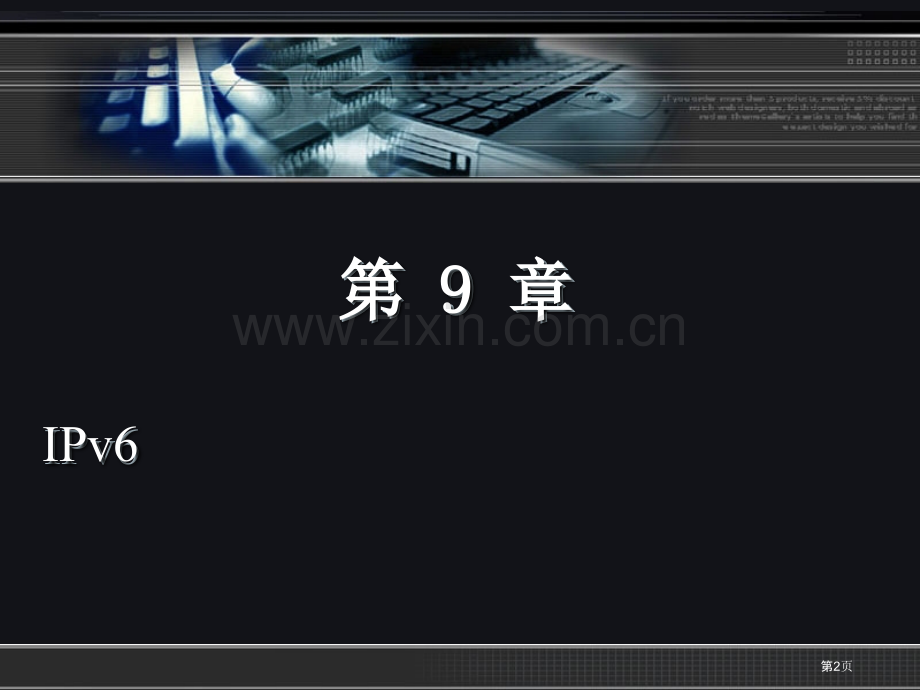 《计算机网络技术实用教程》第9章市公开课一等奖百校联赛获奖课件.pptx_第2页