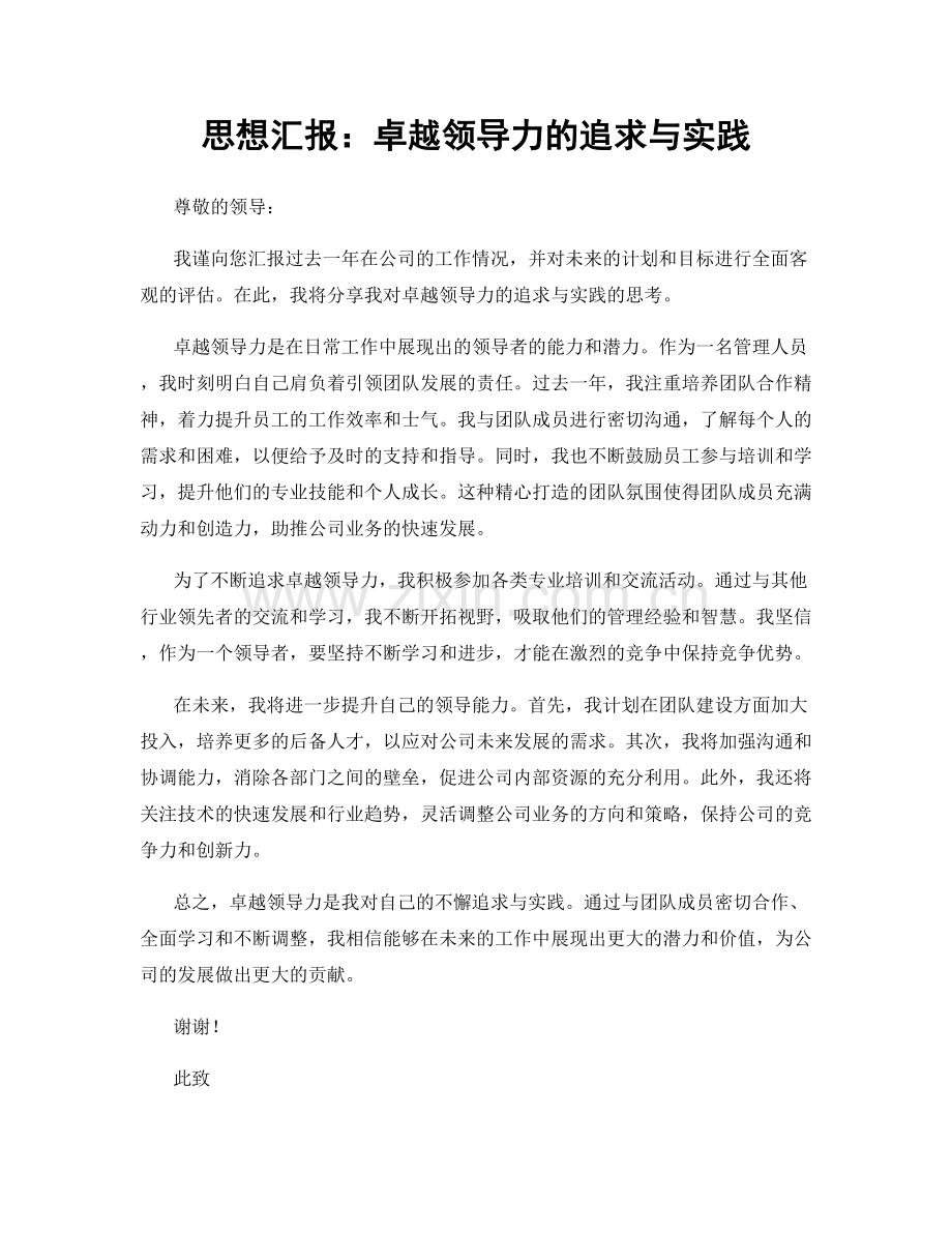 思想汇报：卓越领导力的追求与实践.docx_第1页