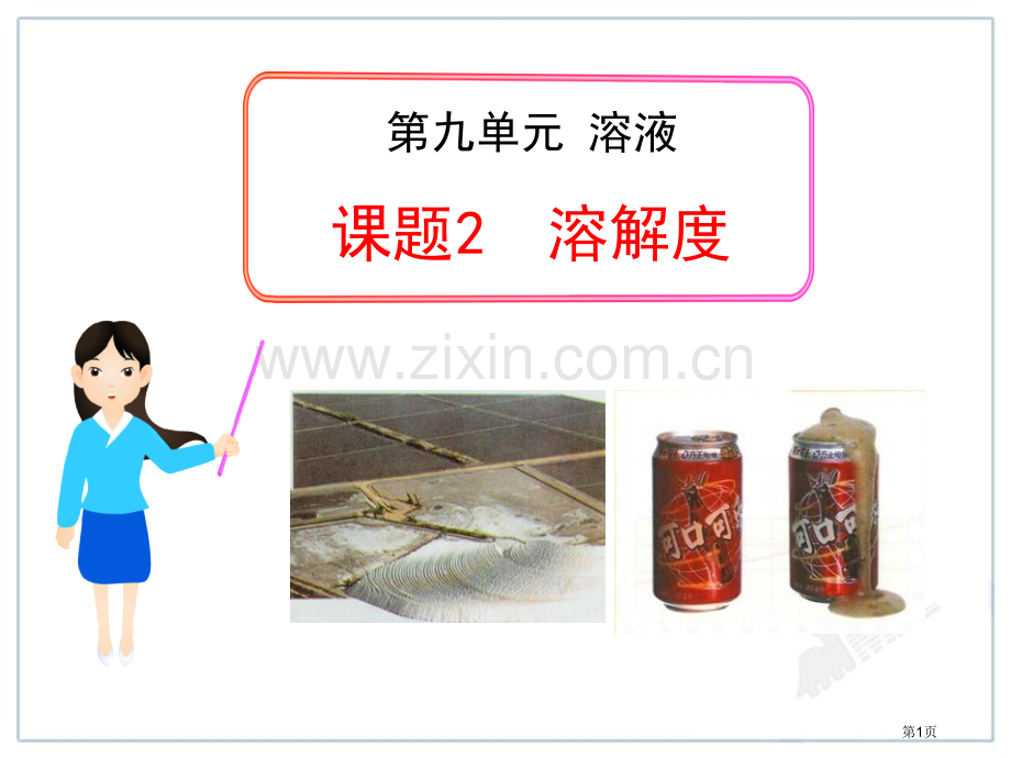 溶解度溶液.pptx_第1页
