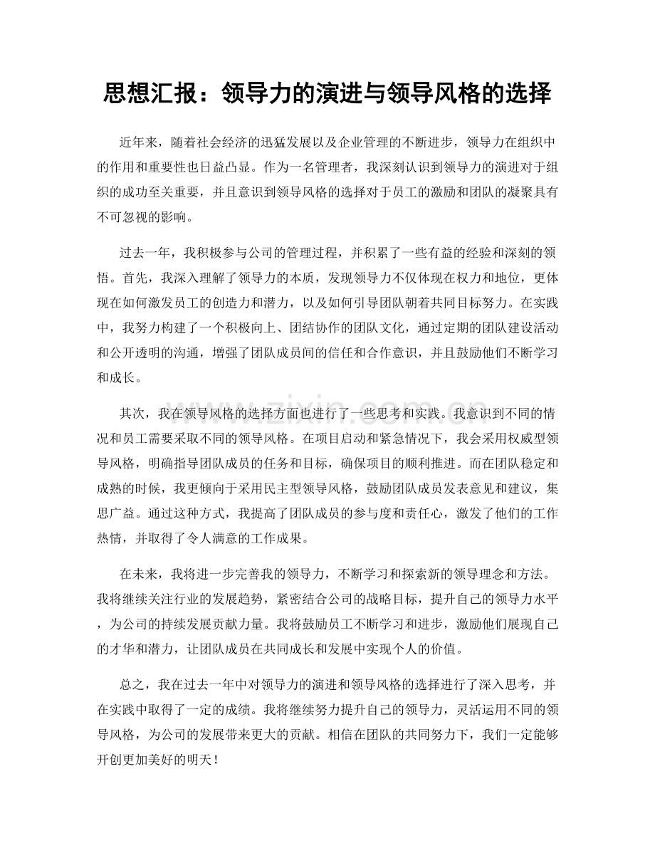 思想汇报：领导力的演进与领导风格的选择.docx_第1页