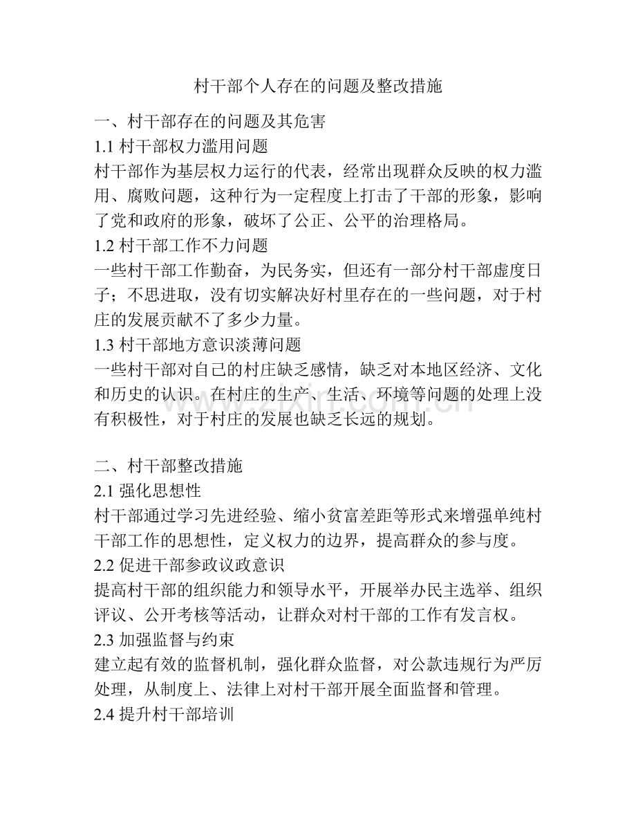 村干部个人存在的问题及整改措施.docx_第1页