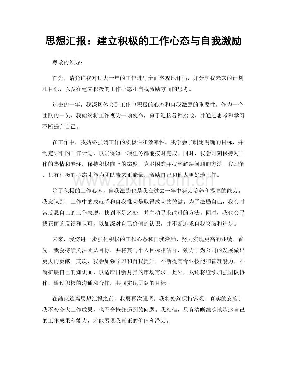 思想汇报：建立积极的工作心态与自我激励.docx_第1页