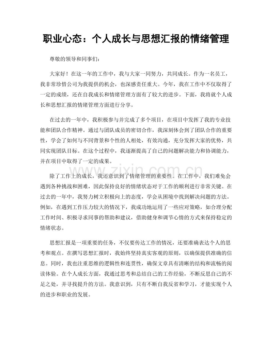 职业心态：个人成长与思想汇报的情绪管理.docx_第1页