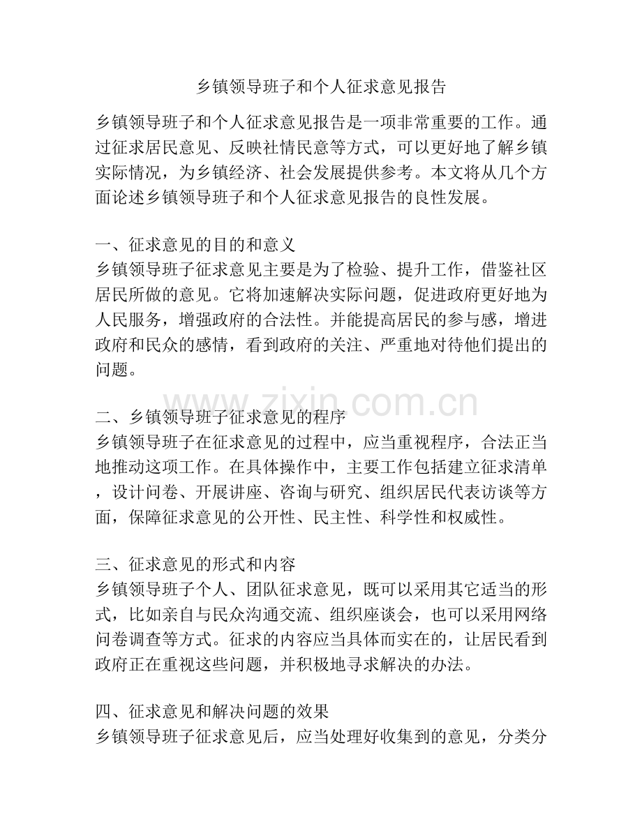 乡镇领导班子和个人征求意见报告.docx_第1页