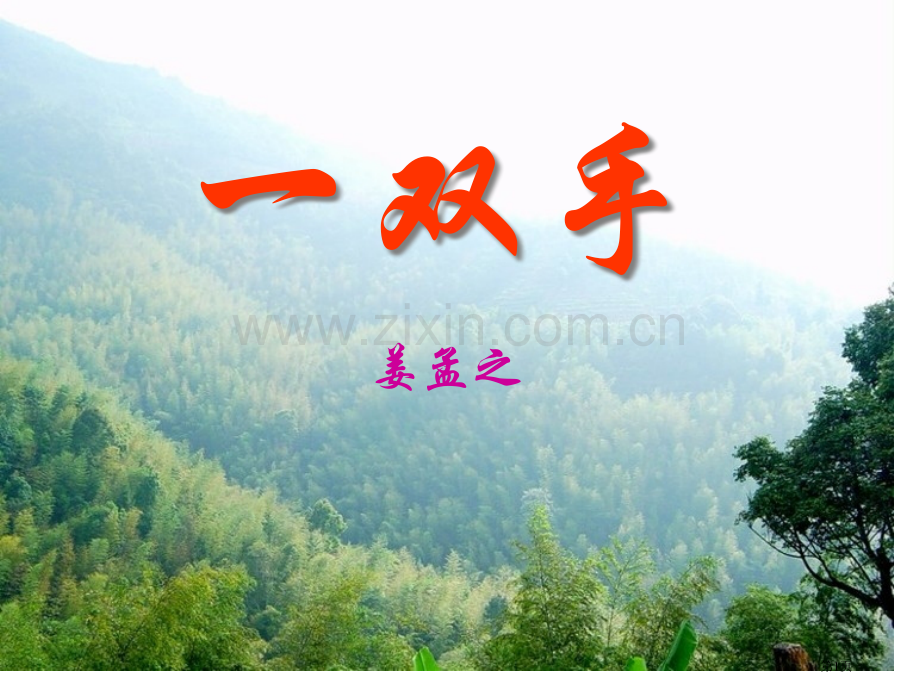 一双手省公共课一等奖全国赛课获奖课件.pptx_第1页