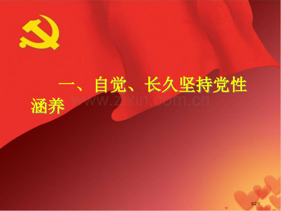 争做模范遵守教师职业道德的省公共课一等奖全国赛课获奖课件.pptx_第2页
