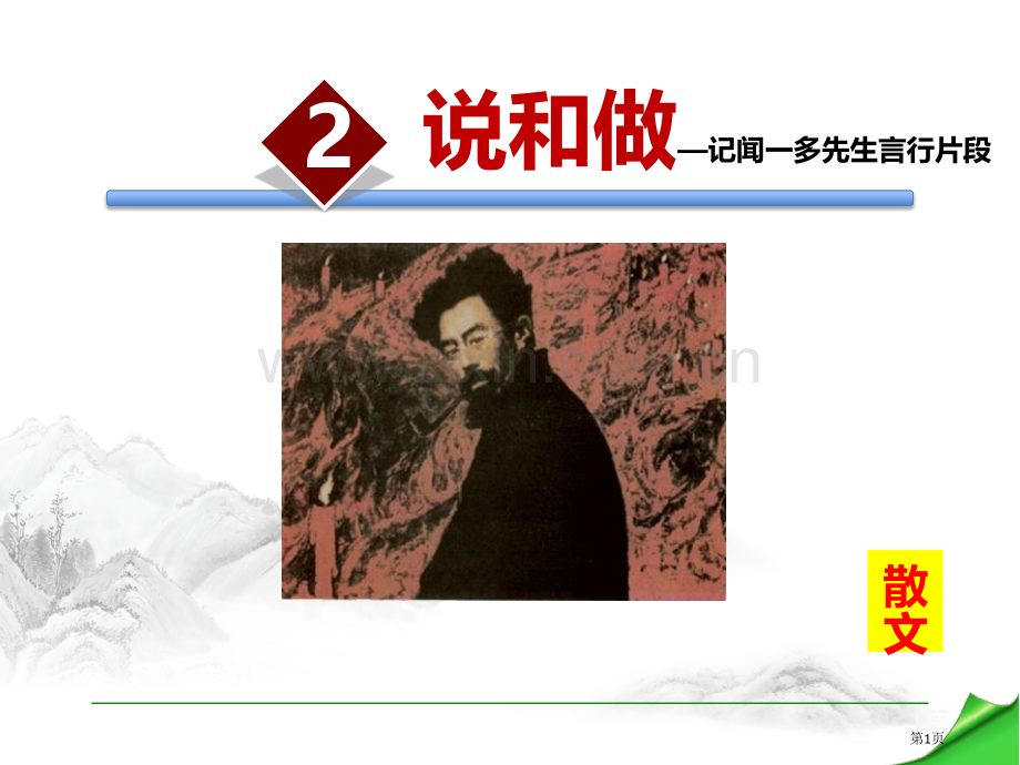 说和做—记闻一多先生言行片段优秀课件省公开课一等奖新名师优质课比赛一等奖课件.pptx_第1页