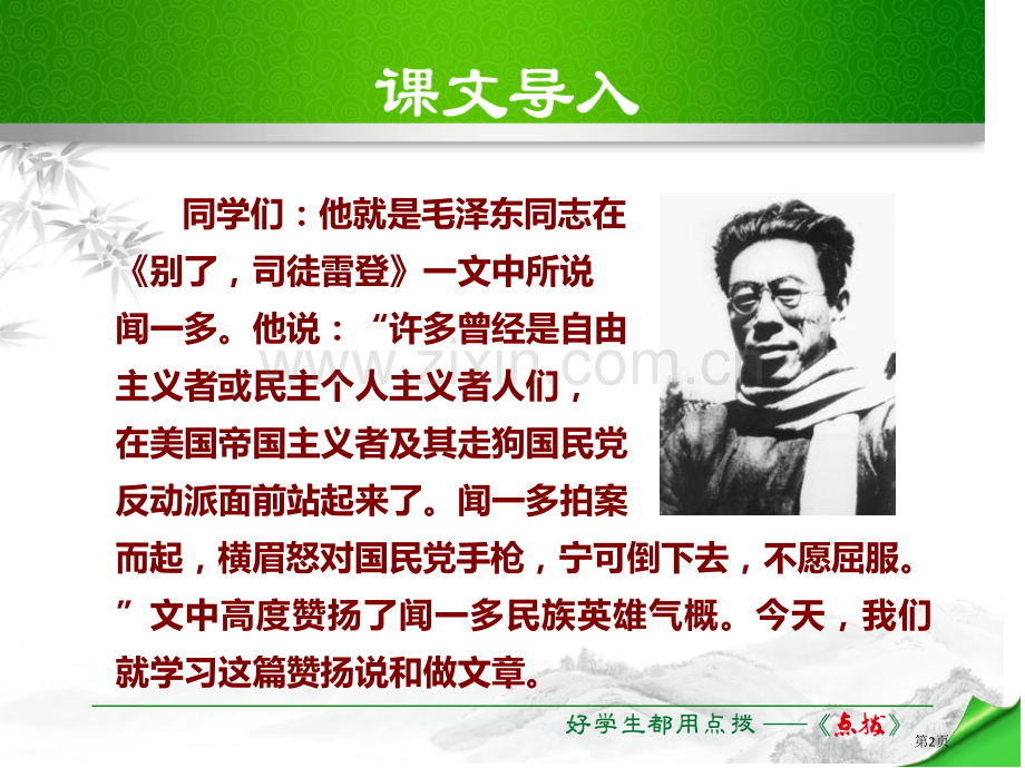 说和做—记闻一多先生言行片段优秀课件省公开课一等奖新名师优质课比赛一等奖课件.pptx_第2页