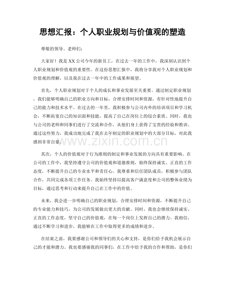 思想汇报：个人职业规划与价值观的塑造.docx_第1页