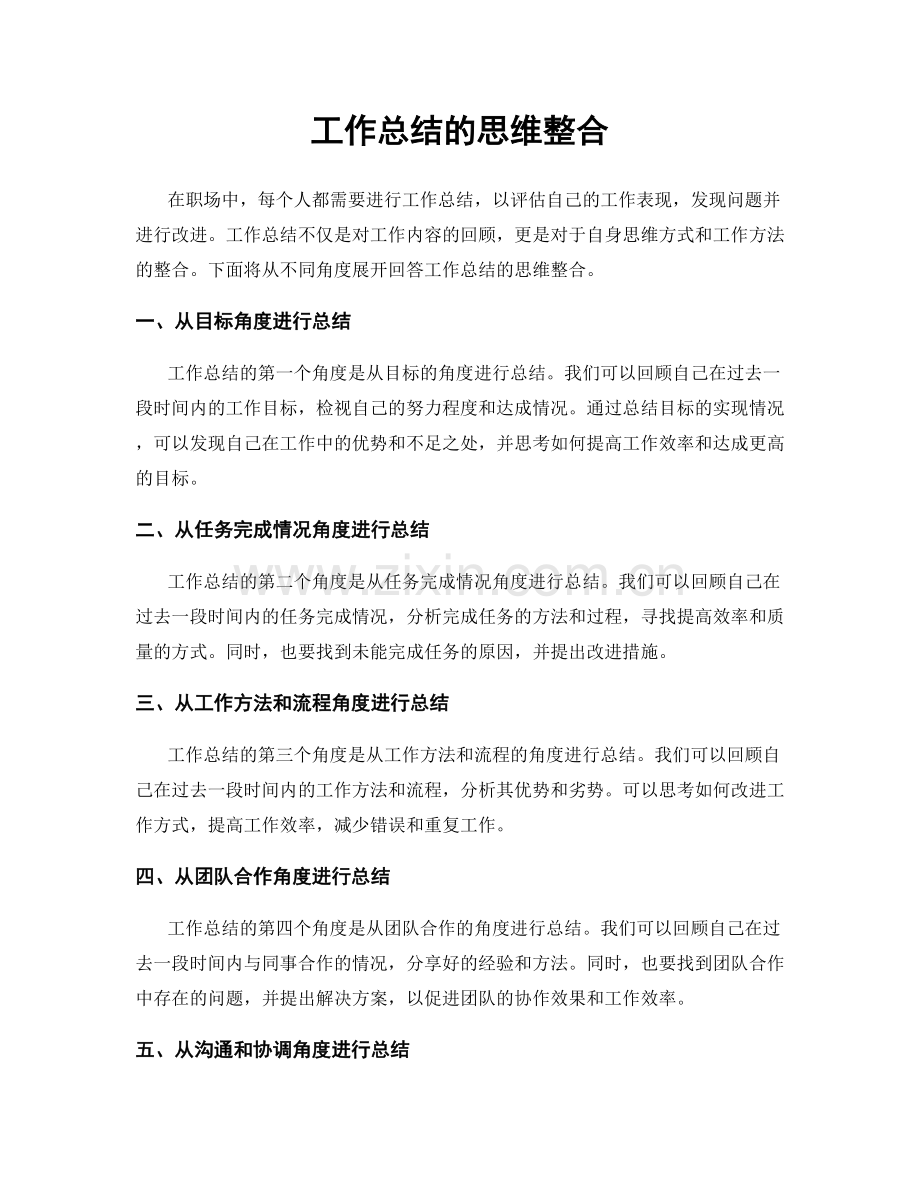 工作总结的思维整合.docx_第1页