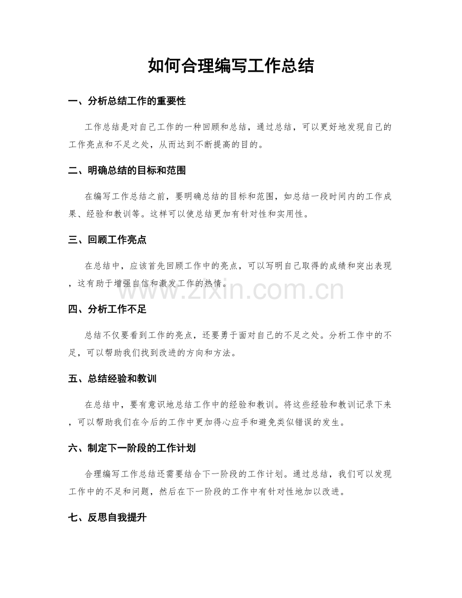如何合理编写工作总结.docx_第1页