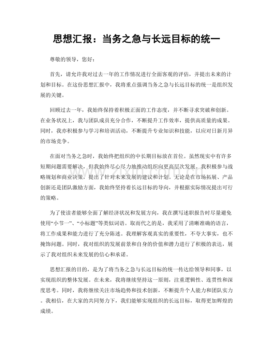 思想汇报：当务之急与长远目标的统一.docx_第1页