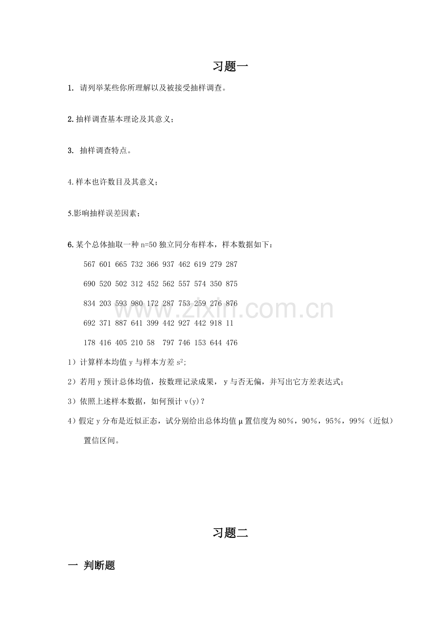 新版抽样关键技术练习题及答案.doc_第1页