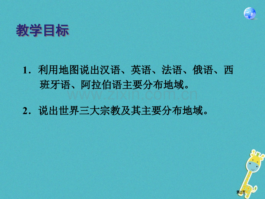 七年级地理上册第四章第二节世界的语言和宗教讲义1市公开课一等奖百校联赛特等奖大赛微课金奖PPT课件.pptx_第2页