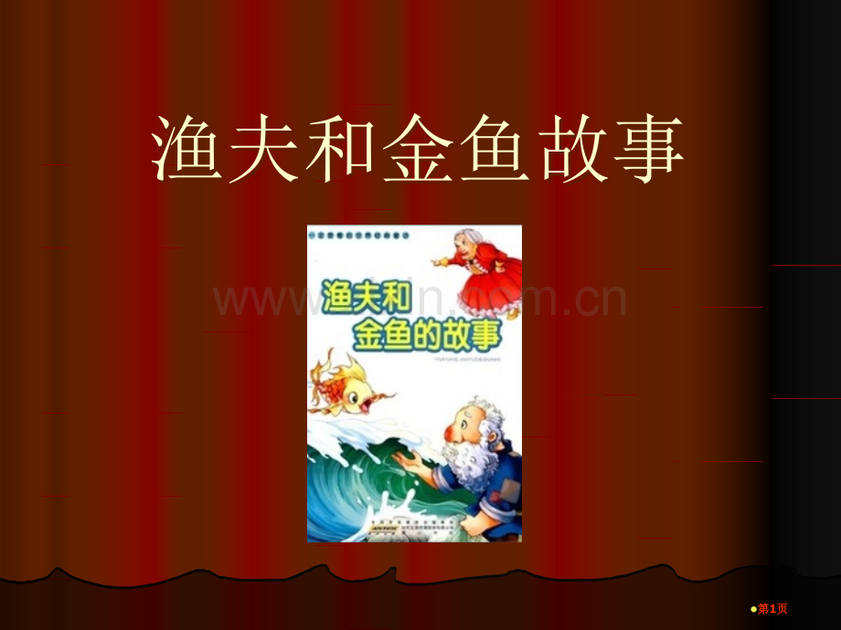 渔夫和金鱼的故事.pptx_第1页