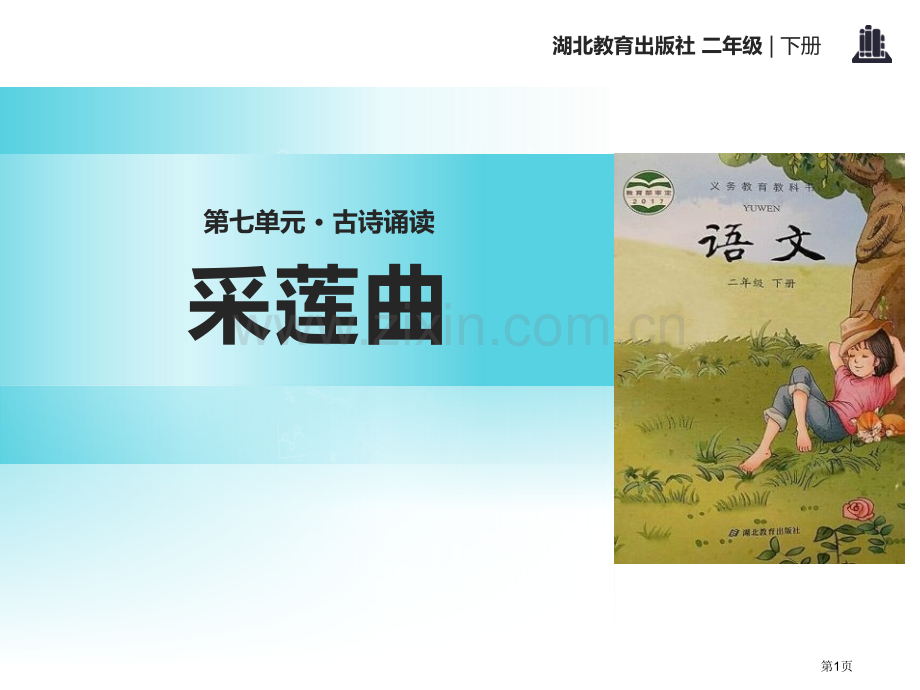 采莲曲省公开课一等奖新名师优质课比赛一等奖课件.pptx_第1页
