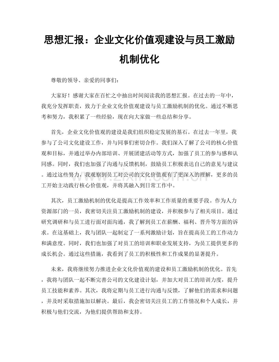 思想汇报：企业文化价值观建设与员工激励机制优化.docx_第1页